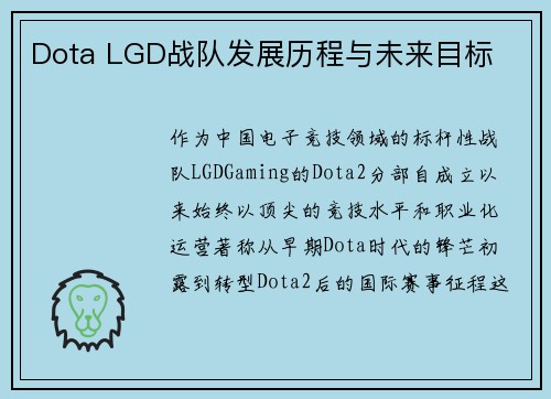 Dota LGD战队发展历程与未来目标