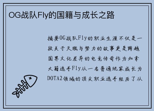 OG战队Fly的国籍与成长之路