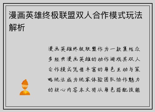 漫画英雄终极联盟双人合作模式玩法解析