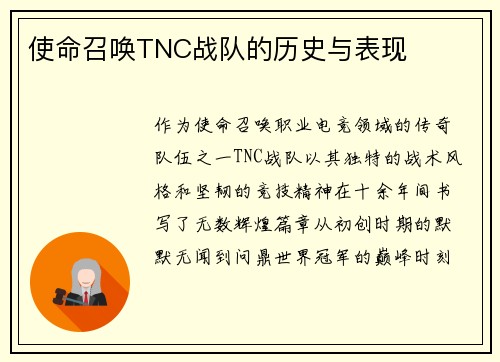 使命召唤TNC战队的历史与表现