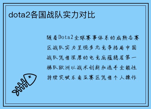 dota2各国战队实力对比