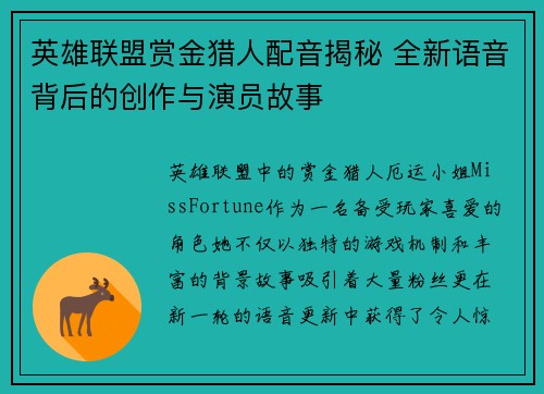 英雄联盟赏金猎人配音揭秘 全新语音背后的创作与演员故事