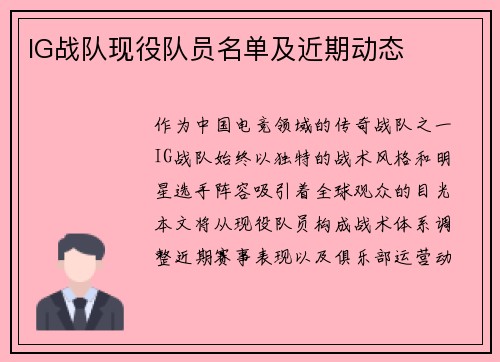 IG战队现役队员名单及近期动态