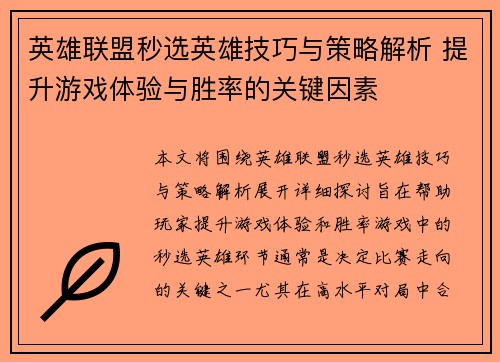 英雄联盟秒选英雄技巧与策略解析 提升游戏体验与胜率的关键因素
