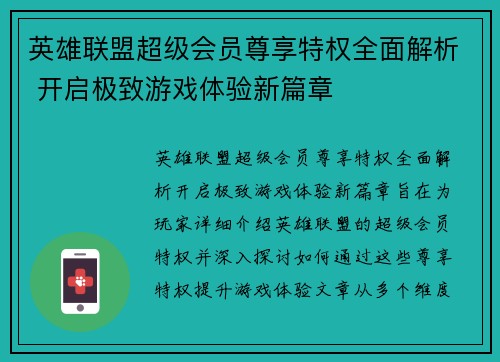 英雄联盟超级会员尊享特权全面解析 开启极致游戏体验新篇章