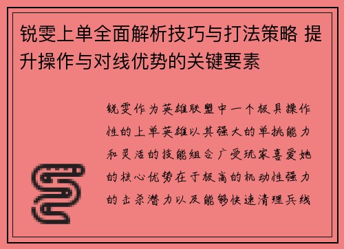锐雯上单全面解析技巧与打法策略 提升操作与对线优势的关键要素