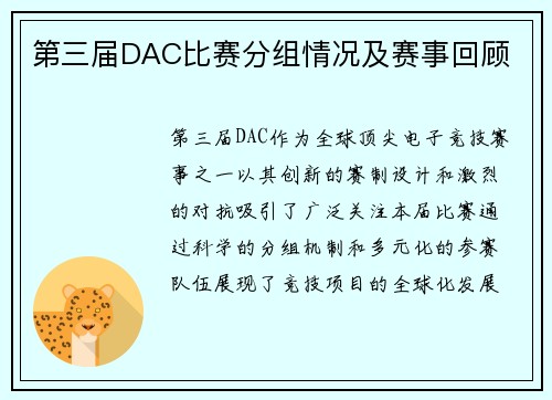 第三届DAC比赛分组情况及赛事回顾