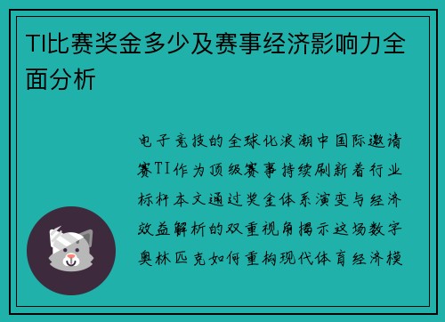 TI比赛奖金多少及赛事经济影响力全面分析