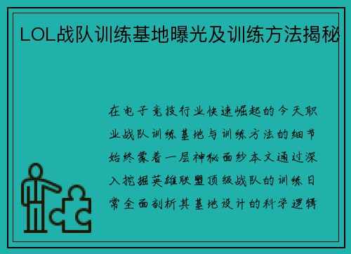 LOL战队训练基地曝光及训练方法揭秘