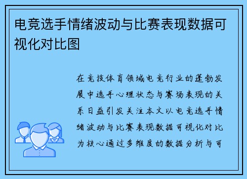 电竞选手情绪波动与比赛表现数据可视化对比图