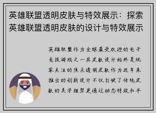 英雄联盟透明皮肤与特效展示：探索英雄联盟透明皮肤的设计与特效展示