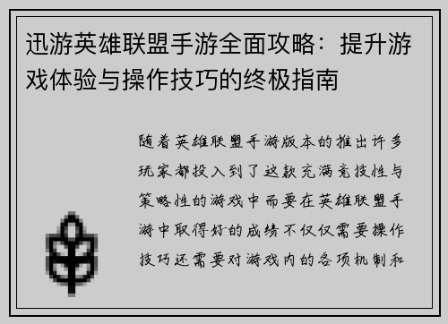 迅游英雄联盟手游全面攻略：提升游戏体验与操作技巧的终极指南