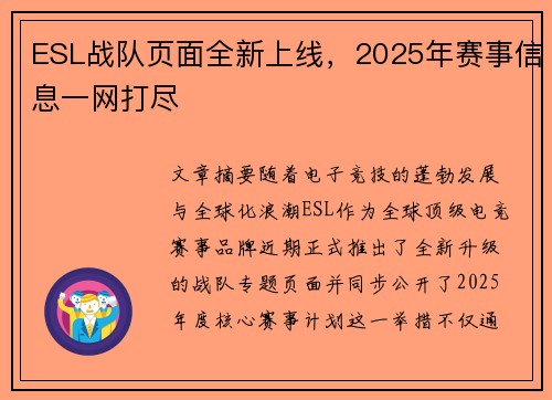 ESL战队页面全新上线，2025年赛事信息一网打尽