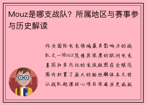 Mouz是哪支战队？所属地区与赛事参与历史解读