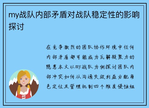 my战队内部矛盾对战队稳定性的影响探讨