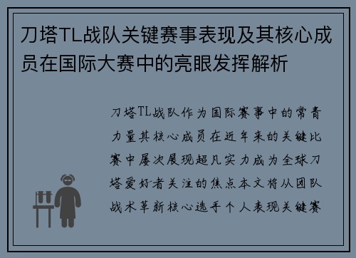 刀塔TL战队关键赛事表现及其核心成员在国际大赛中的亮眼发挥解析