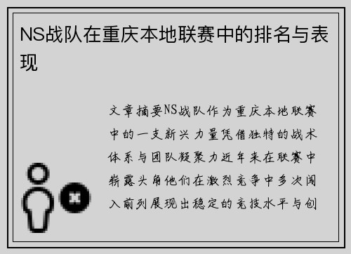 NS战队在重庆本地联赛中的排名与表现