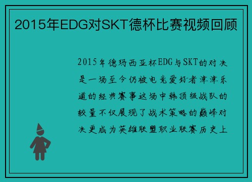 2015年EDG对SKT德杯比赛视频回顾