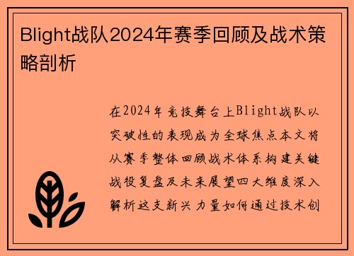 Blight战队2024年赛季回顾及战术策略剖析