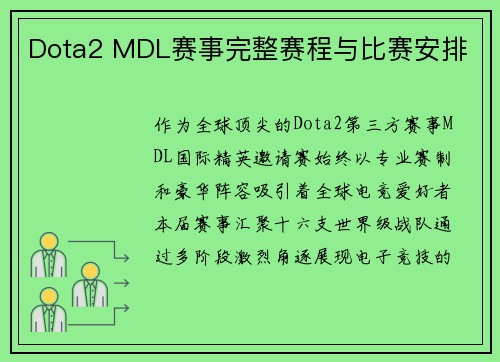 Dota2 MDL赛事完整赛程与比赛安排