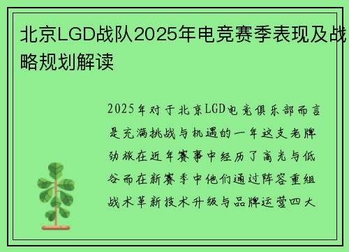 北京LGD战队2025年电竞赛季表现及战略规划解读